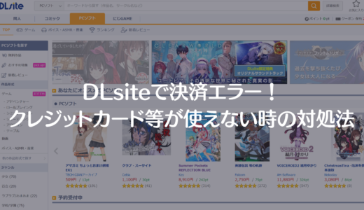 DLsiteで決済も購入もできない場合。クレカやデビットカードが使えない時。