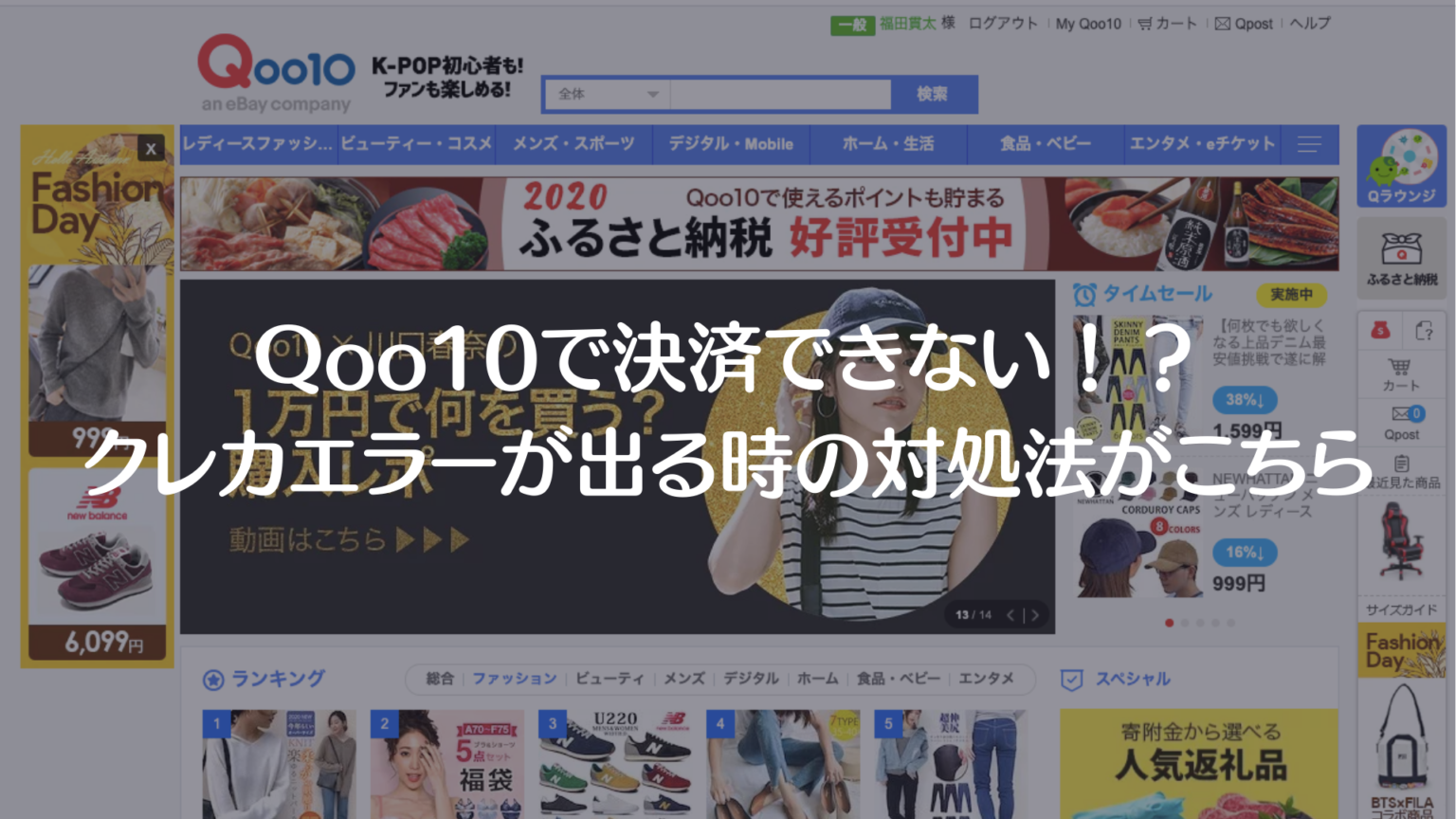 Qoo10でクレジットカードが使えない！注文確定できない場合やPaypalでエラーが出る時の対処法がこちら 決済エラーが起きたときに見るサイト