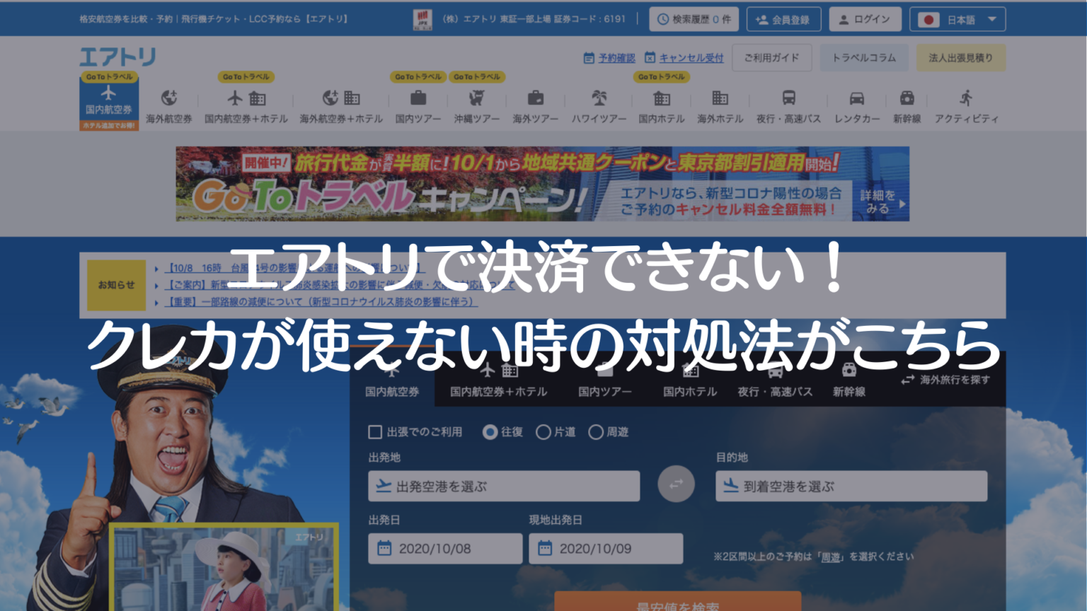 エアトリでカード決済できない！クレカエラーやPayPayが使えない時の対処法 決済エラーが起きたときに見るサイト
