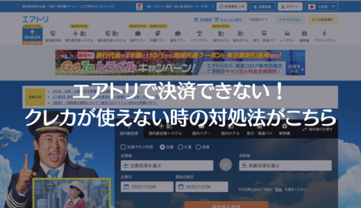 エクスペディアで予約できない クレジットカードが使えない時の対処法 決済エラーが起きたときに見るサイト