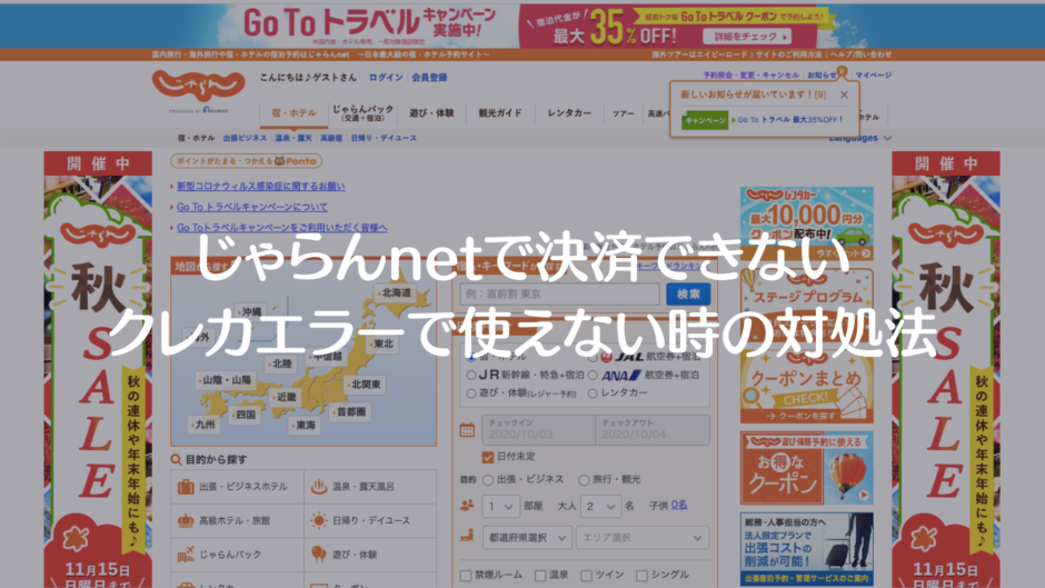 じゃらんnetで決済できない クレカエラーで使えない時に確認すべき項目がこちら 決済エラーが起きたときに見るサイト