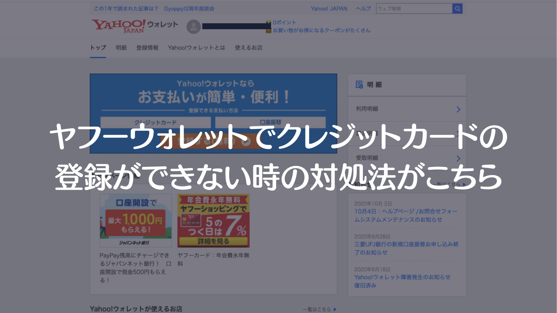 ヤフーウォレットでクレジットカードの登録ができない時の対処法がこちら 決済エラーが起きたときに見るサイト