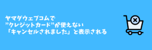 ヤマダウェブコム モールで決済できない クレジットカードが使えない時の対処法がこちら 決済エラーが起きたときに見るサイト