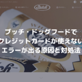 ベルメゾンでスマホ注文できない クレカが使えない 決済できない時に見る項目 決済エラーが起きたときに見るサイト