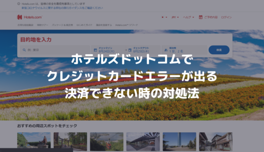エクスペディアで予約できない クレジットカードが使えない時の対処法 決済エラーが起きたときに見るサイト