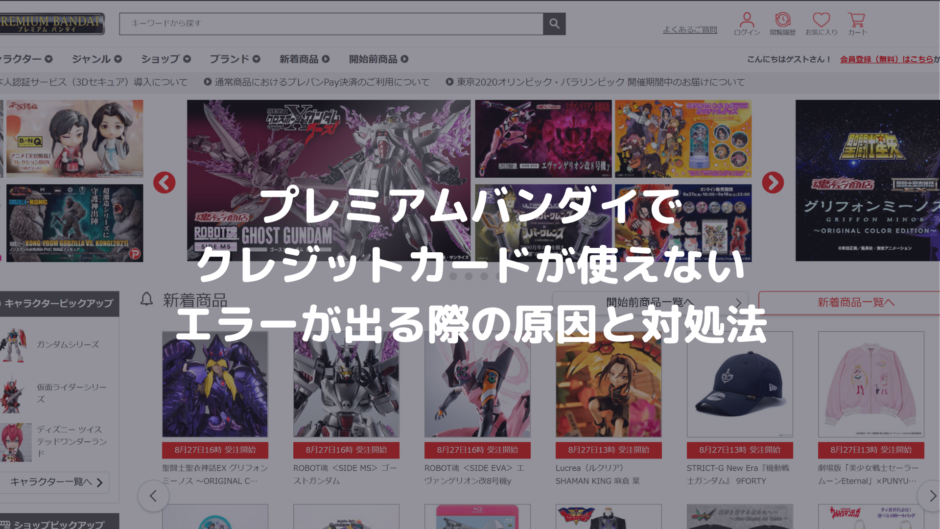 プレミアムバンダイでクレジットカードが使えない エラーが出る際の原因と対処法 決済エラーが起きたときに見るサイト プレミアムバンダイでクレジットカードが使えない エラーが出る際の原因と対処法 決済エラーが起きたときに見るサイト