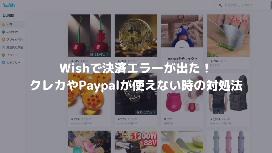 Wishで決済エラーが出た クレカやpaypalが使えない時の対処法 決済エラーが起きたときに見るサイト