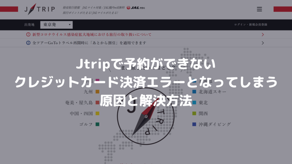 Jtripで予約ができない クレジットカード決済エラーとなってしまう原因と解決方法 決済エラーが起きたときに見るサイト