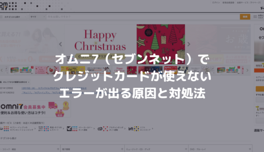 プレミアムバンダイでクレジットカードが使えない エラーが出る際の原因と対処法 決済エラーが起きたときに見るサイト
