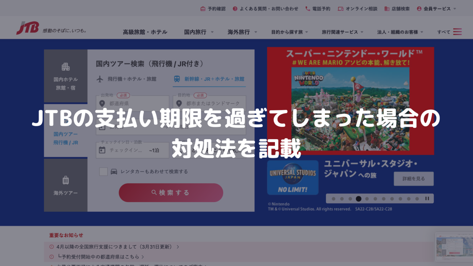JTBの支払い期限を過ぎてしまった場合の対処法を記載 決済エラーが起きたときに見るサイト